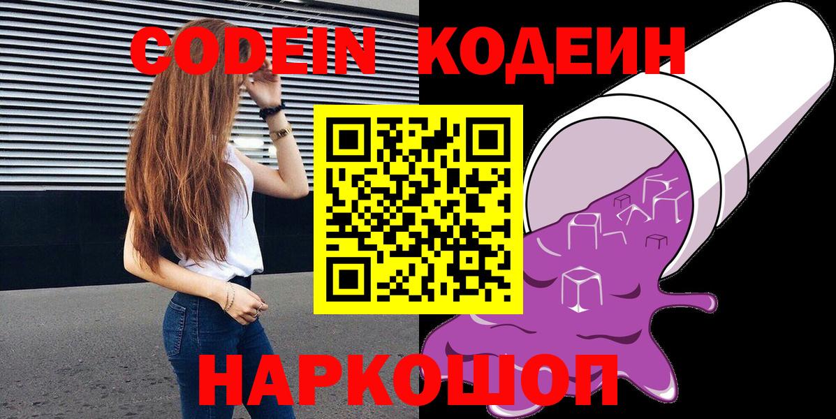 Будённовск  Кодеин Purple Drank  Вход с VPN  Кодеиновый сироп Lean Purple Drank 