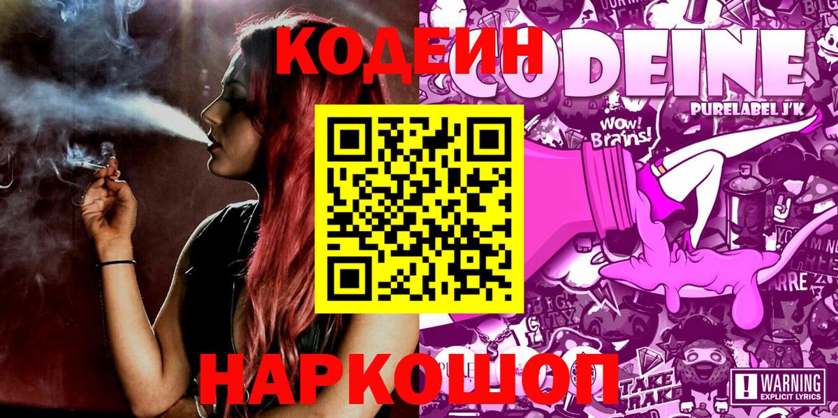Кодеин напиток Lean (лин) Будённовск